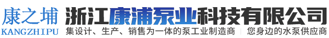 浙江康浦泵业科技有限公司